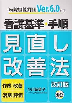 CHANEL 専用ページ 看護過程修正依頼分 Amazon.co.jp: 看護基準・手順見直し改善法 改訂版 : 本